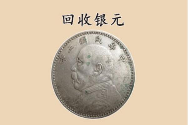 天水市秦安上门回收银元价格